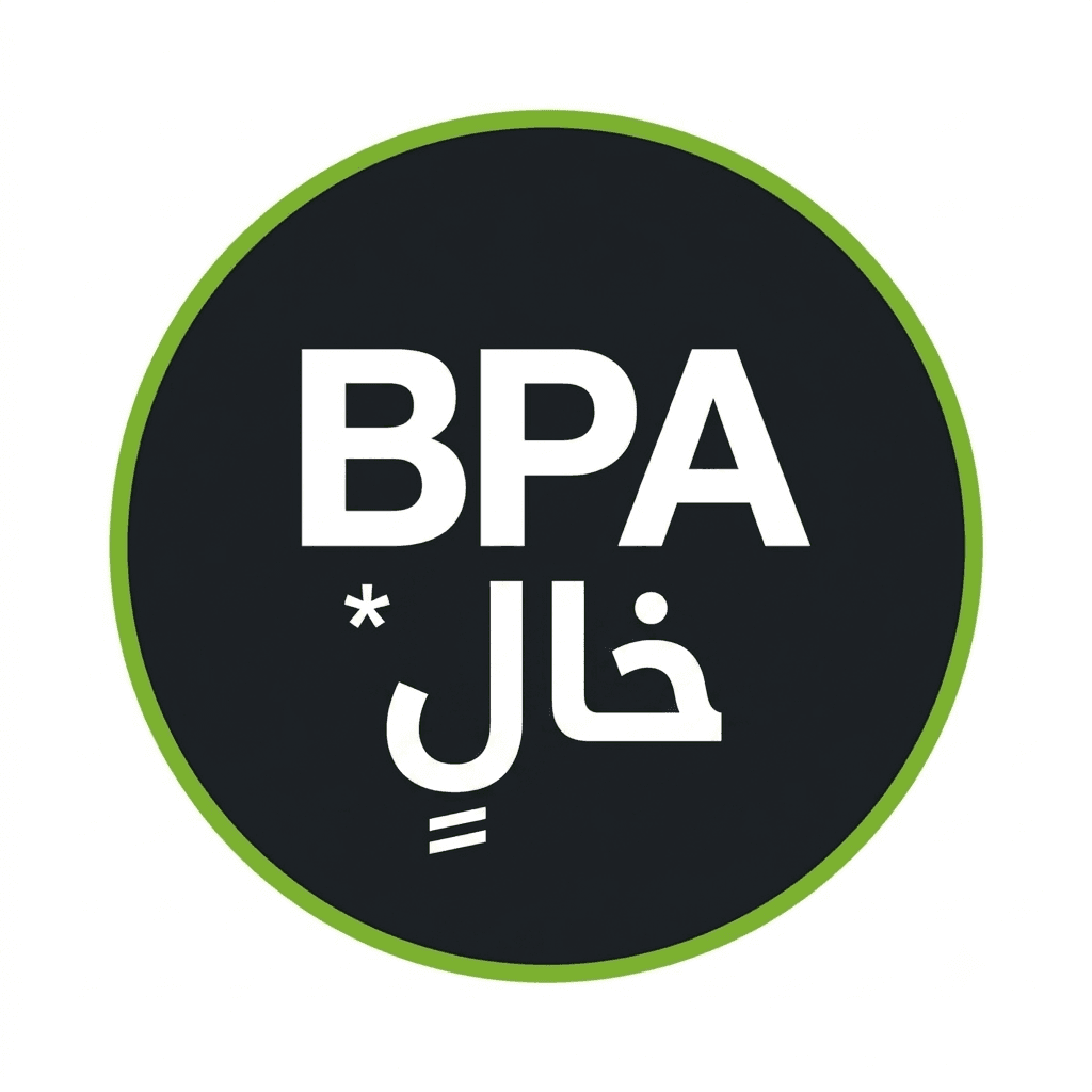 خالٍ من مادة البيسفينول-أ (BPA)*